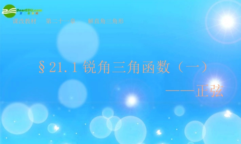北京课改初中数学九上《21.1锐角三角函数》PPT课件 (5).ppt