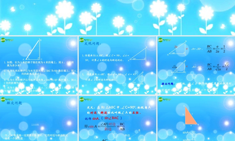 北京课改初中数学九上《21.1锐角三角函数》PPT课件 (5).ppt