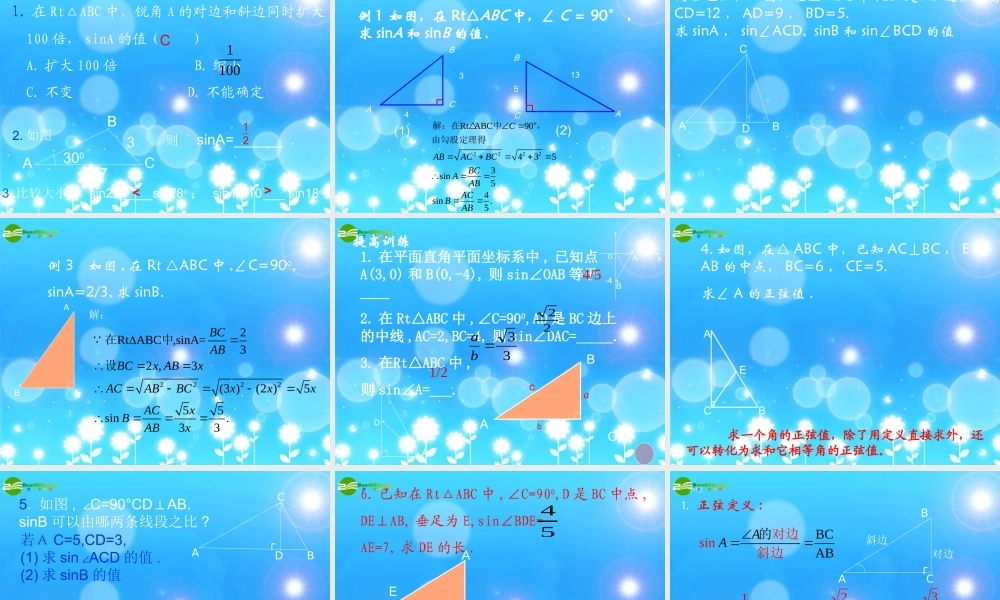 北京课改初中数学九上《21.1锐角三角函数》PPT课件 (5).ppt