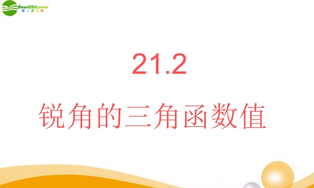 北京课改初中数学九上《21.2 30°、45°、60°角的三角函数值》PPT课件 (2).ppt