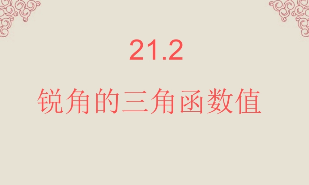 北京课改初中数学九上《21.2 30°、45°、60°角的三角函数值》PPT课件 (1).ppt