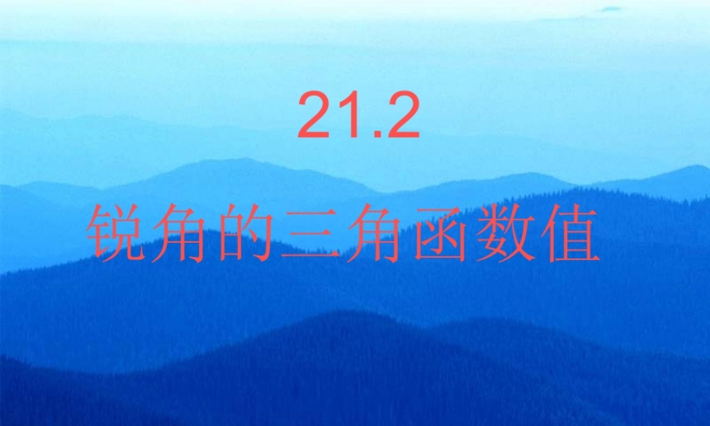 北京课改初中数学九上《21.2 30°、45°、60°角的三角函数值》PPT课件 (3).ppt