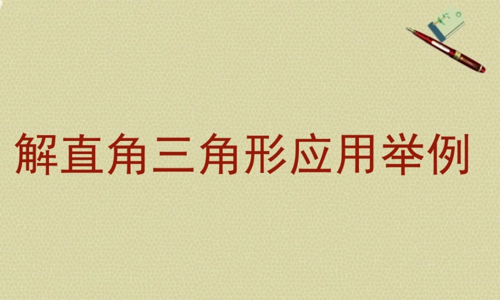 北京课改初中数学九上《21.5应用举例》PPT课件 (10).ppt