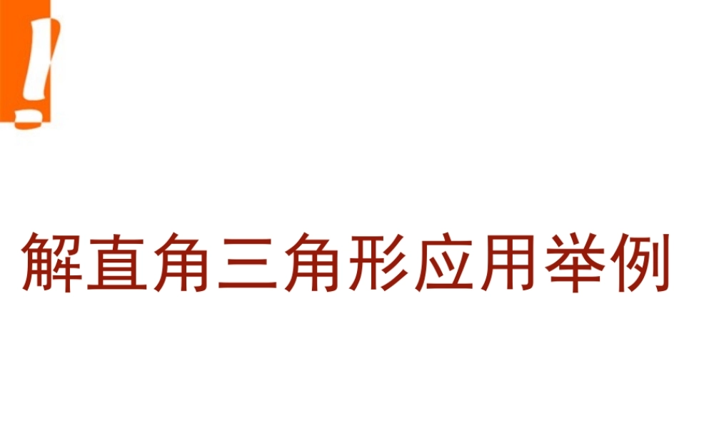北京课改初中数学九上《21.5应用举例》PPT课件 (3).ppt