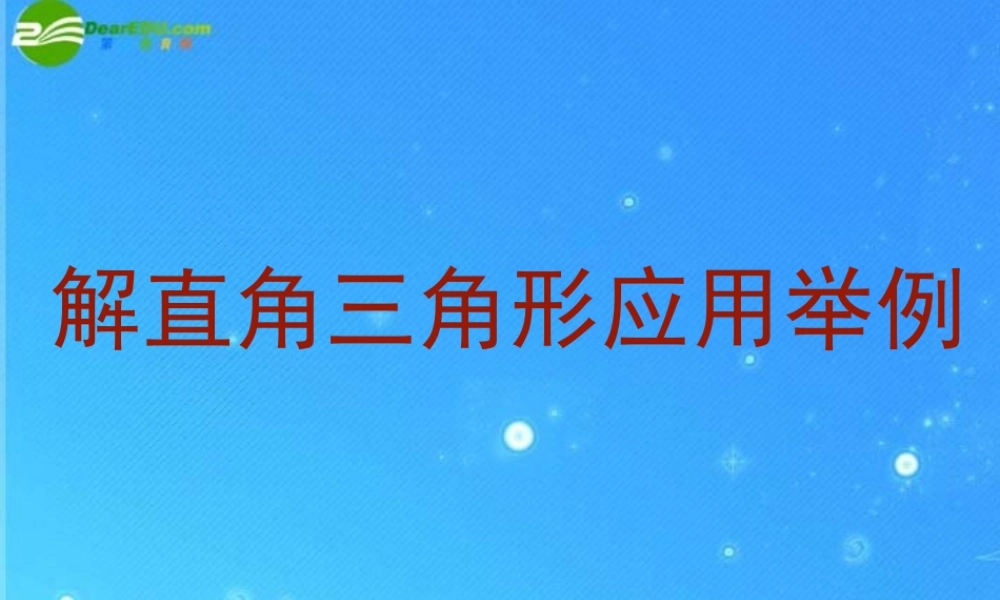 北京课改初中数学九上《21.5应用举例》PPT课件 (4).ppt