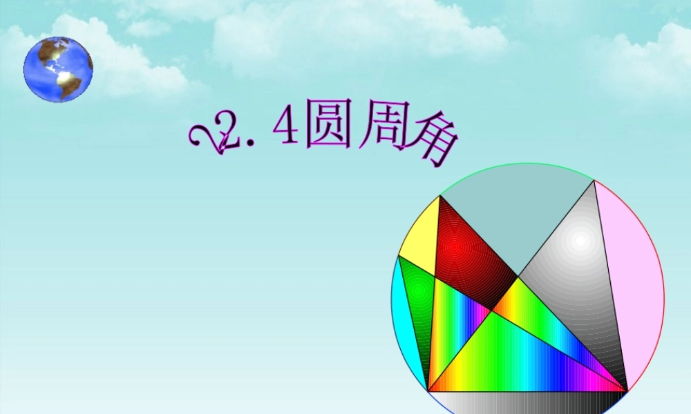 北京课改初中数学九上《22-4《圆周角课件》课件 北京课改版.ppt