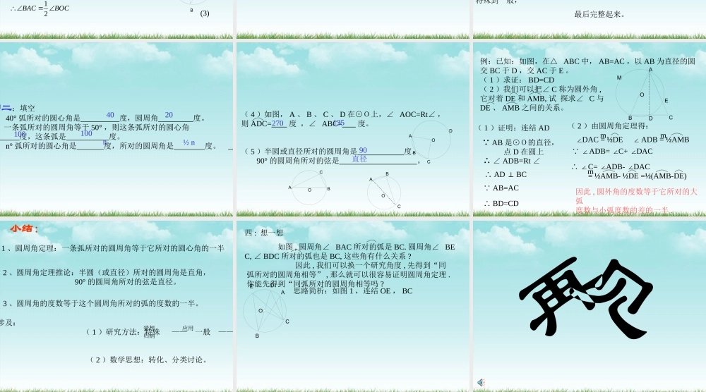北京课改初中数学九上《22-4《圆周角课件》课件 北京课改版.ppt