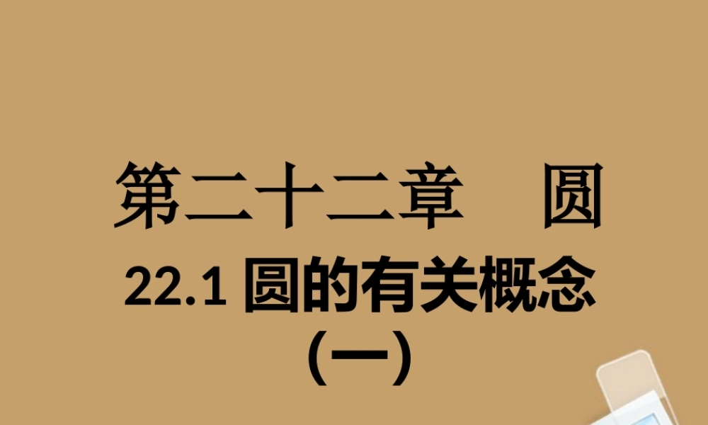 北京课改初中数学九上《22.1圆的有关的概念（一）》课件 北京课改版.ppt