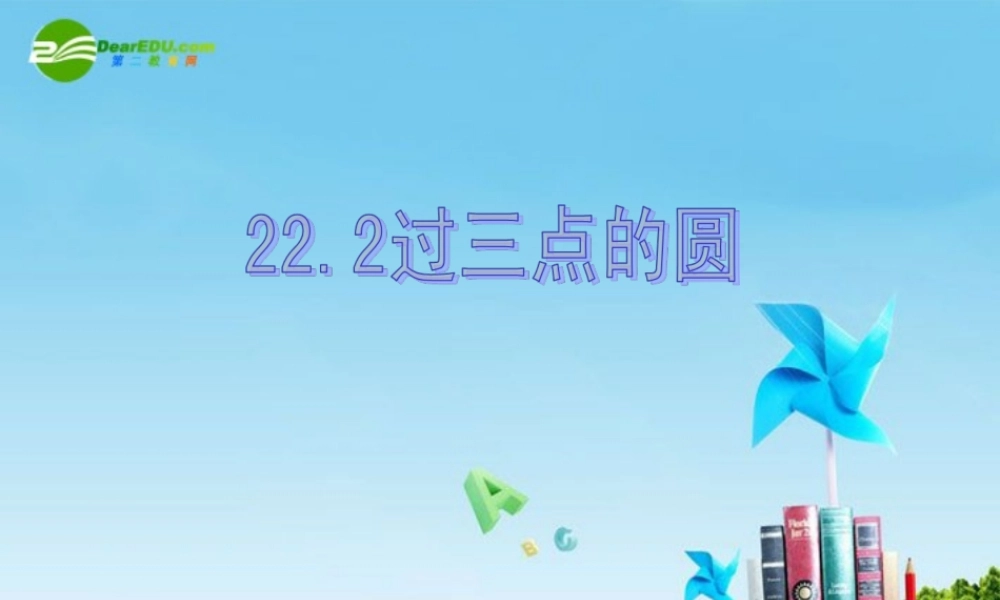 北京课改初中数学九上《22.2 过三点的圆课件北京课改版.ppt