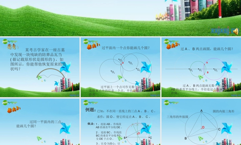 北京课改初中数学九上《22.2 过三点的圆课件北京课改版.ppt