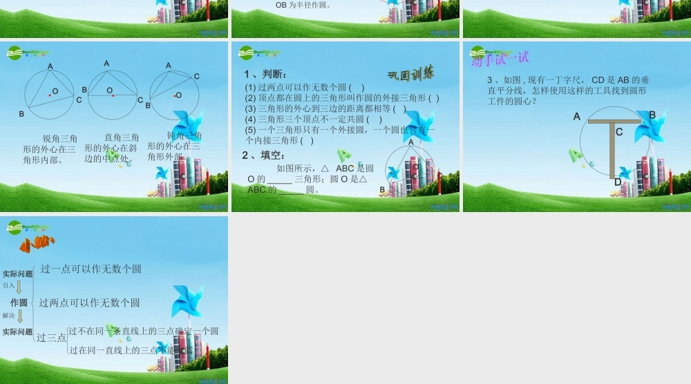 北京课改初中数学九上《22.2 过三点的圆课件北京课改版.ppt