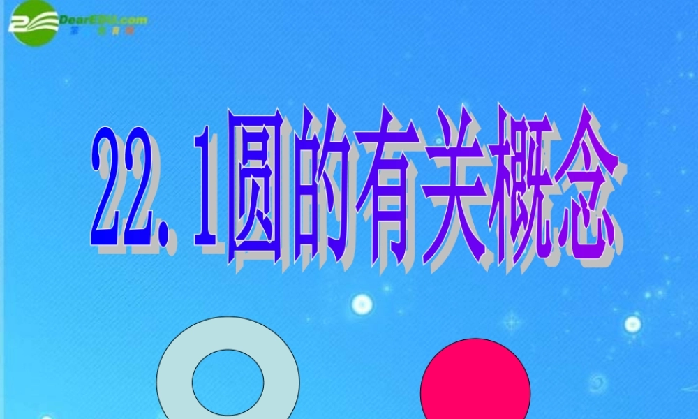 北京课改初中数学九上《22.1圆的有关概念 课件 北京课改版.ppt