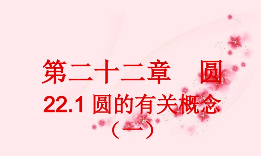 北京课改初中数学九上《22.1 圆的有关的概念（一）》课件 北京课改版.ppt