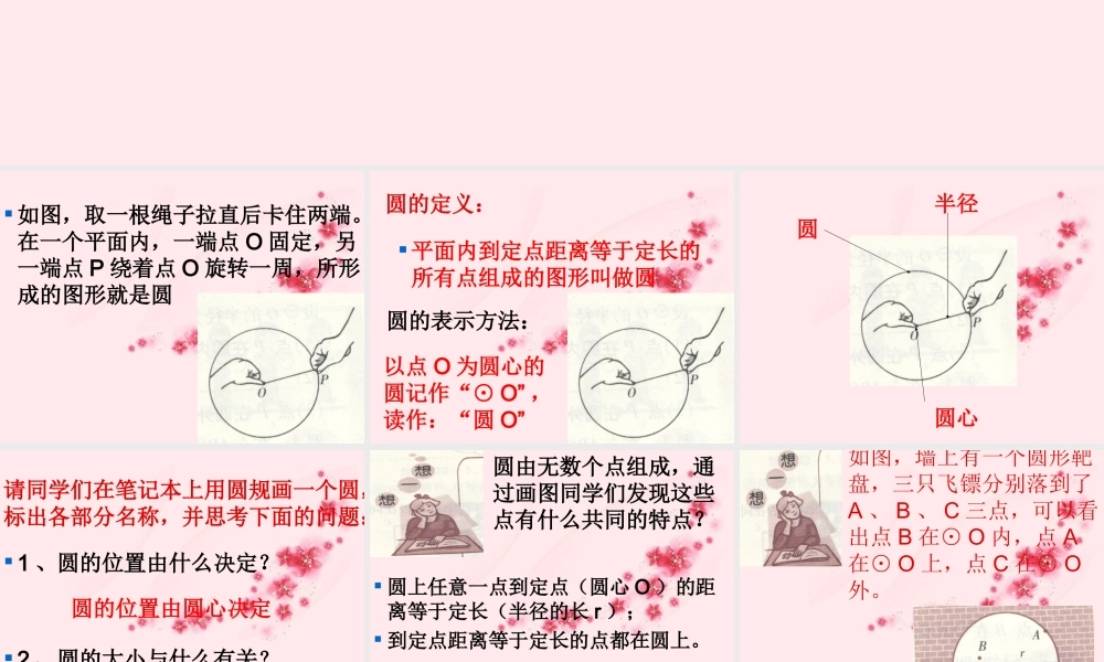 北京课改初中数学九上《22.1 圆的有关的概念（一）》课件 北京课改版.ppt