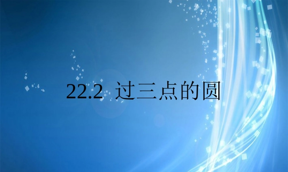 北京课改初中数学九上《22.2 过三点的圆》课件 北京课改版.ppt
