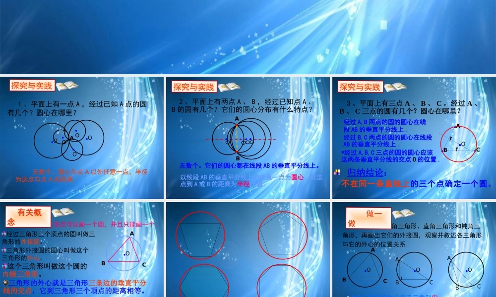 北京课改初中数学九上《22.2 过三点的圆》课件 北京课改版.ppt