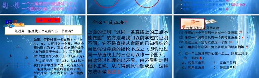 北京课改初中数学九上《22.2 过三点的圆》课件 北京课改版.ppt