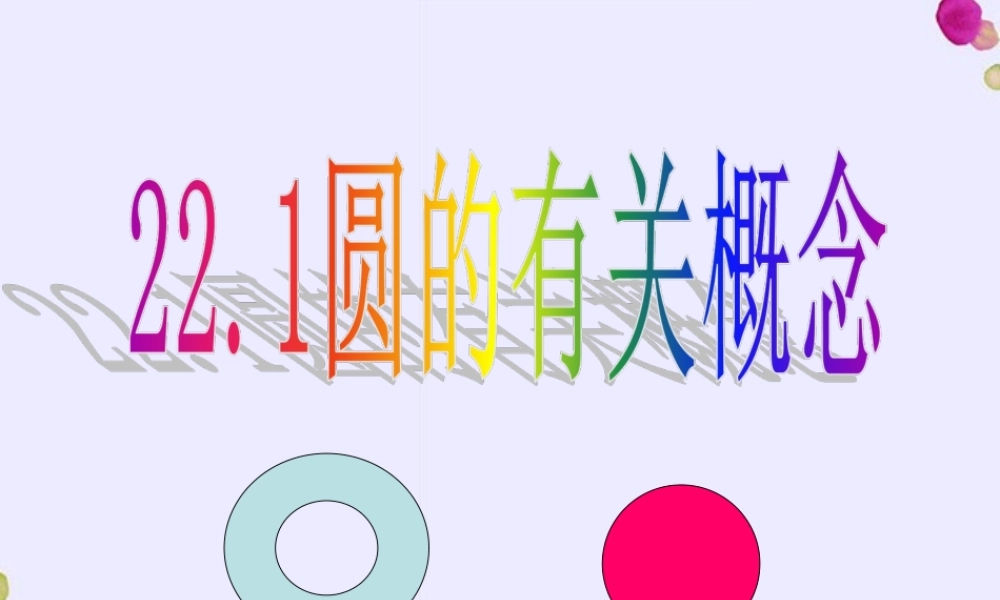 北京课改初中数学九上《22.1《圆的有关概念》课件 北京课改版.ppt