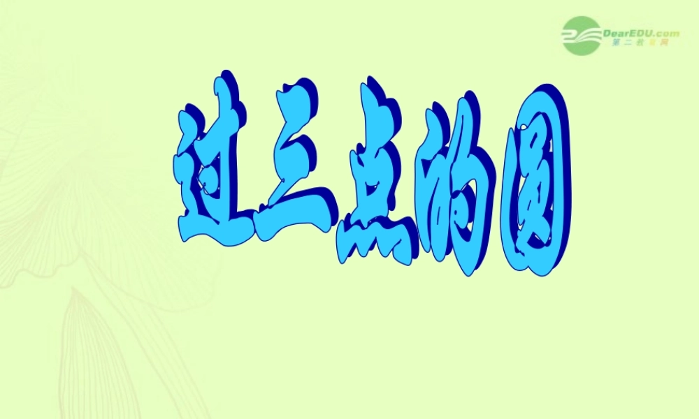 北京课改初中数学九上《22.2《过三点的圆》课件（二） 北京课改版.ppt