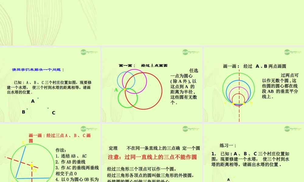 北京课改初中数学九上《22.2《过三点的圆》课件（二） 北京课改版.ppt