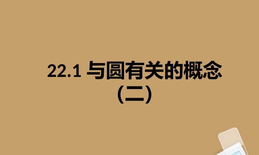 北京课改初中数学九上《22.1与圆有关的概念（二）》课件 北京课改版.ppt