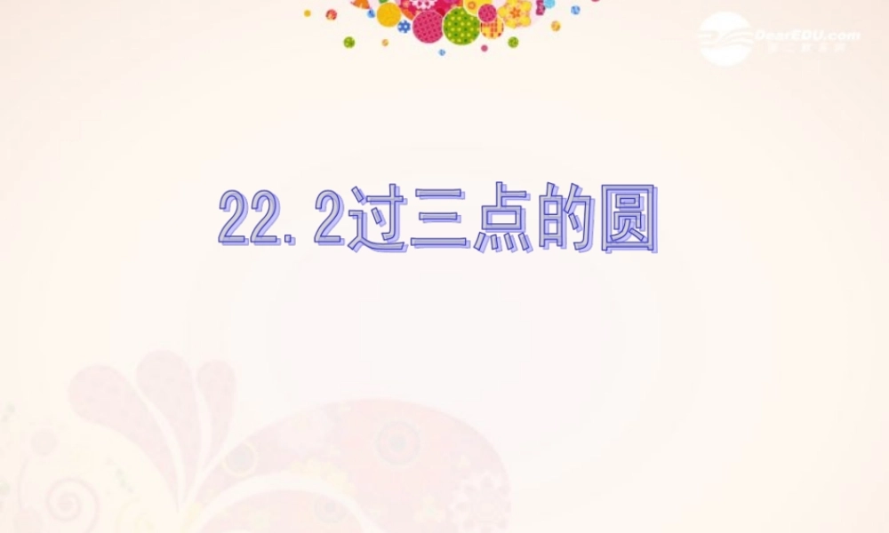 北京课改初中数学九上《22.2《过三点的圆》课件 北京课改版.ppt
