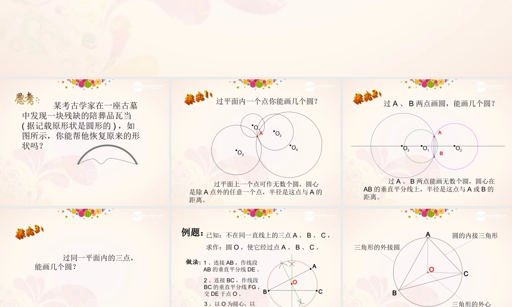 北京课改初中数学九上《22.2《过三点的圆》课件 北京课改版.ppt