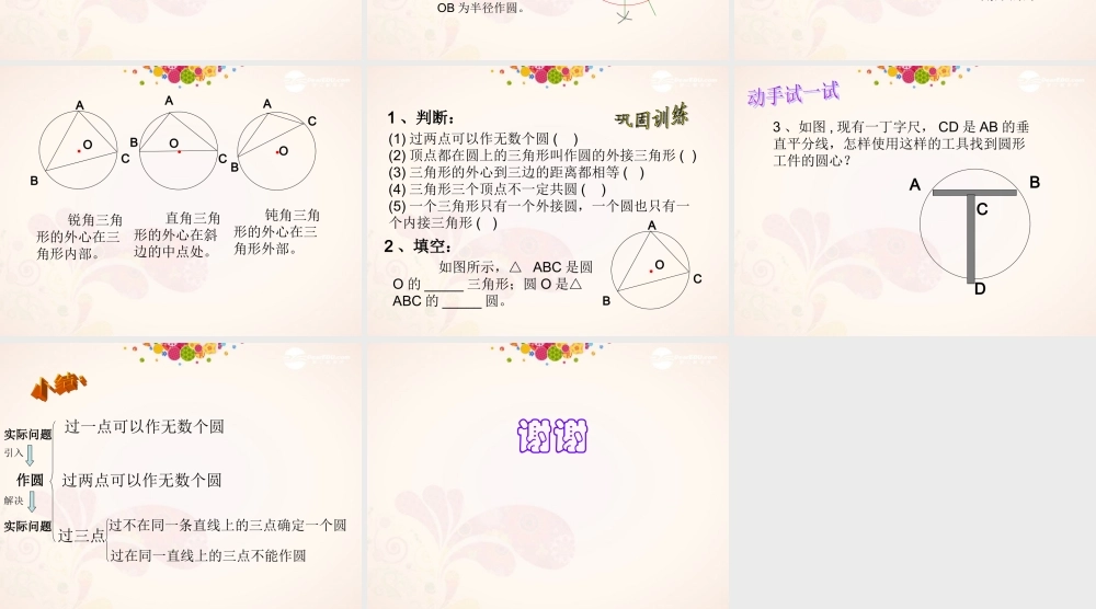 北京课改初中数学九上《22.2《过三点的圆》课件 北京课改版.ppt