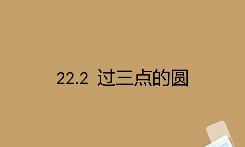北京课改初中数学九上《22.2过三点的圆》课件 北京课改版.ppt