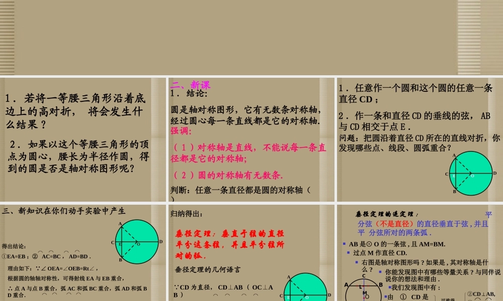 北京课改初中数学九上《22.3 圆的对称性》课件 北京课改版.ppt