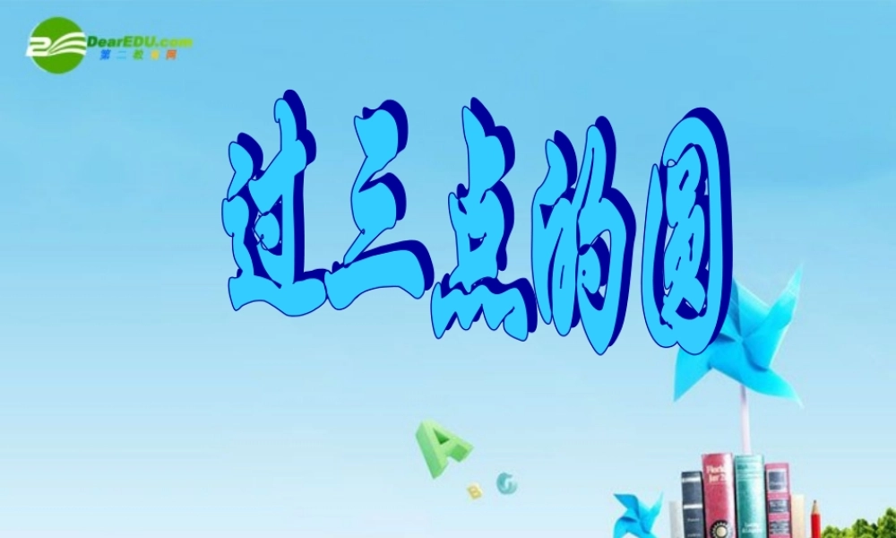 北京课改初中数学九上《22.2过三点的圆（二）课件北京课改版.ppt
