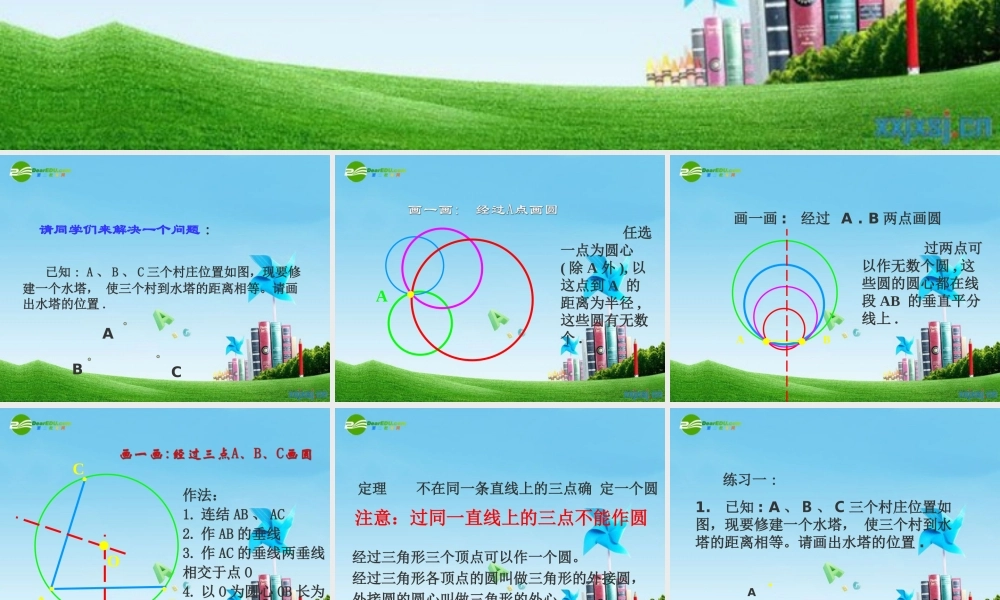 北京课改初中数学九上《22.2过三点的圆（二）课件北京课改版.ppt