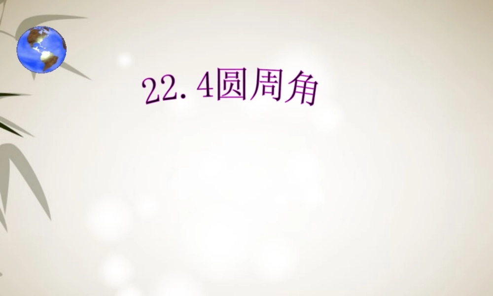 北京课改初中数学九上《22.4《圆周角》课件 北京课改版.ppt