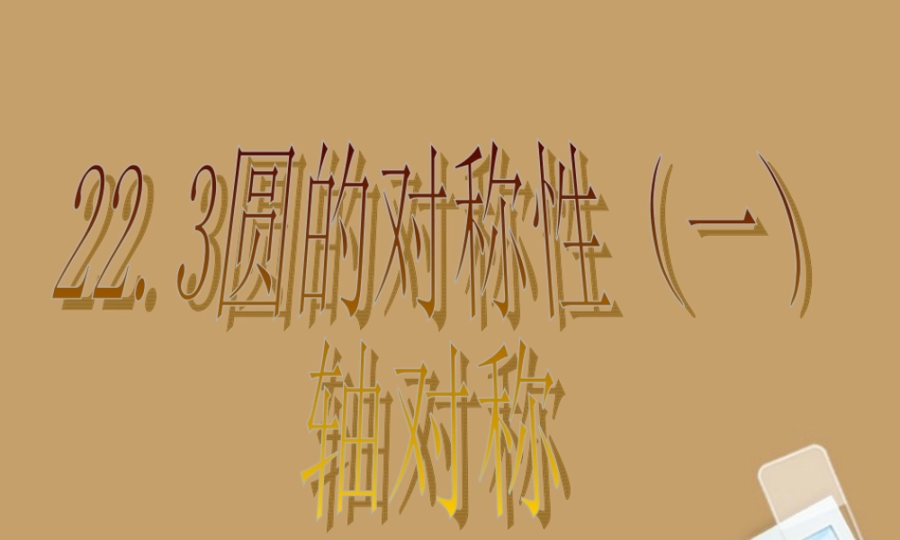 北京课改初中数学九上《22.3圆的对称性》课件 北京课改版.ppt