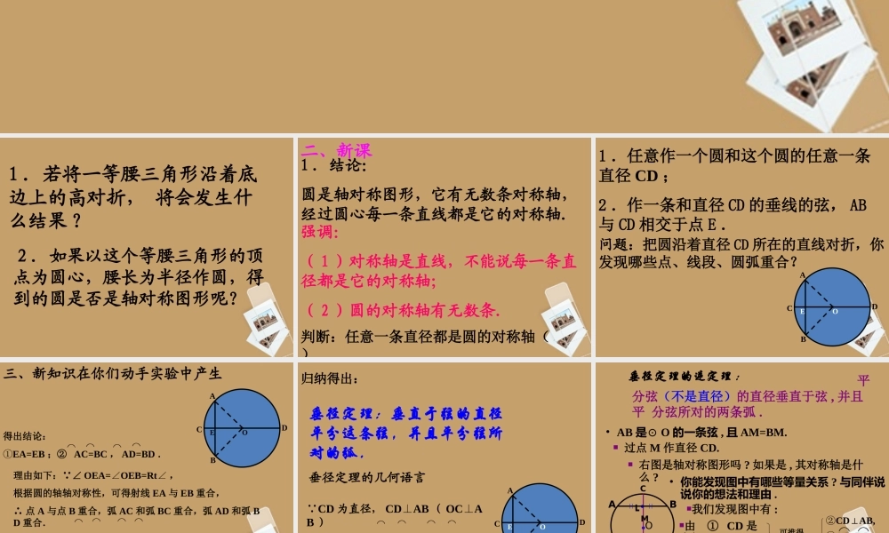 北京课改初中数学九上《22.3圆的对称性》课件 北京课改版.ppt