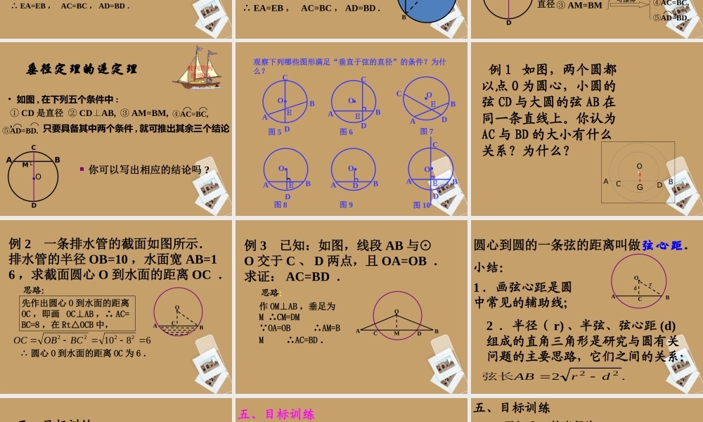 北京课改初中数学九上《22.3圆的对称性》课件 北京课改版.ppt