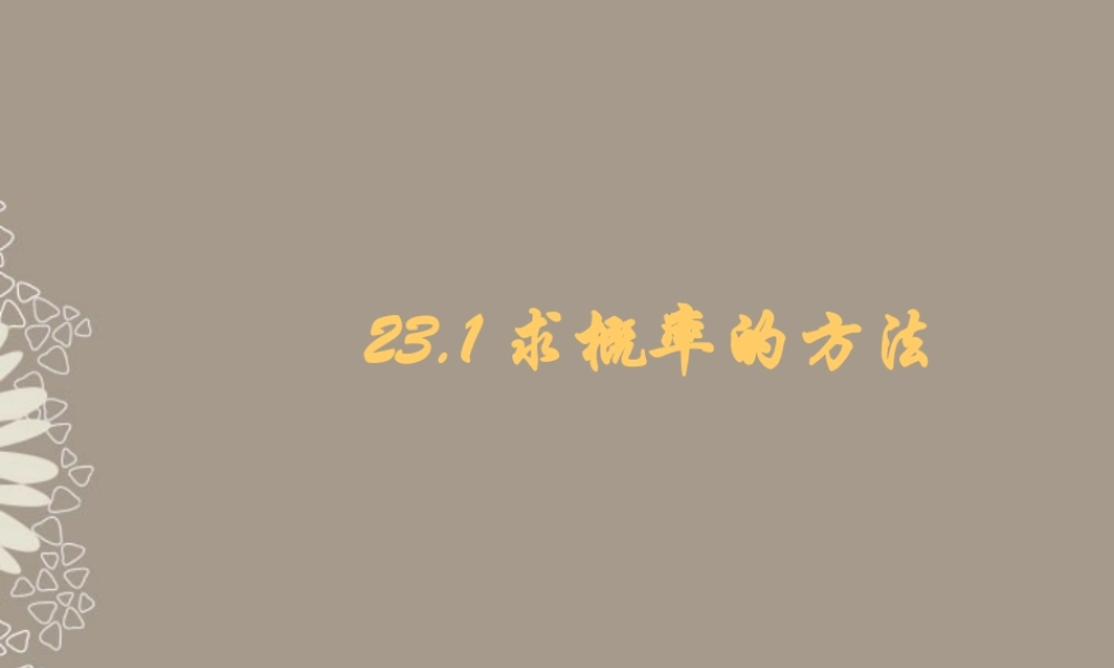 北京课改初中数学九上《23.1《求概率的方法》课件 北京课改版.ppt