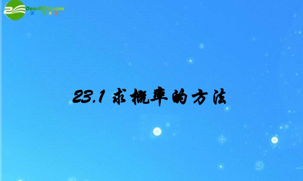 北京课改初中数学九上《23.1求概率的方法 课件 北京课改版.ppt