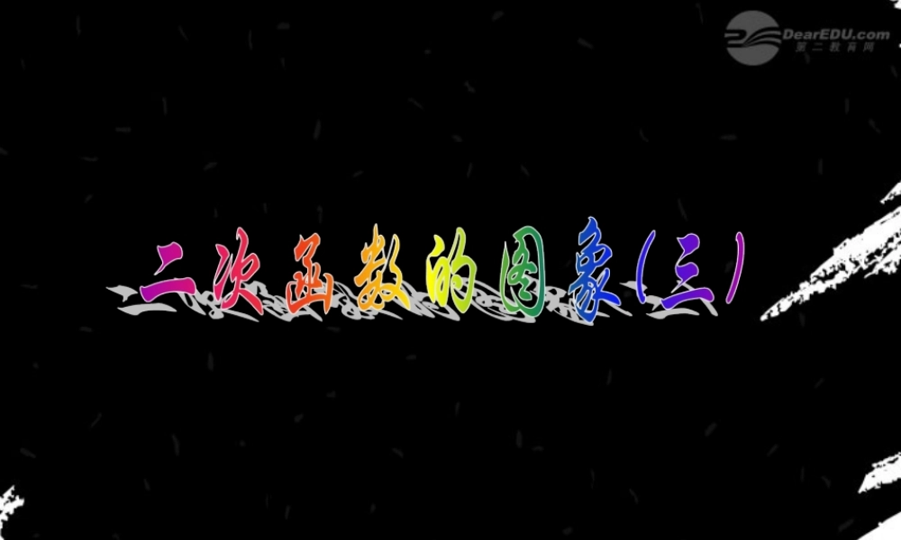 北京课改初中数学九上《二次函数的图象课件 北京课改版.ppt