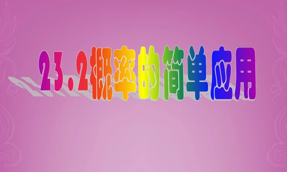 北京课改初中数学九上《23.2《概率的简单应用》课件 北京课改版.ppt