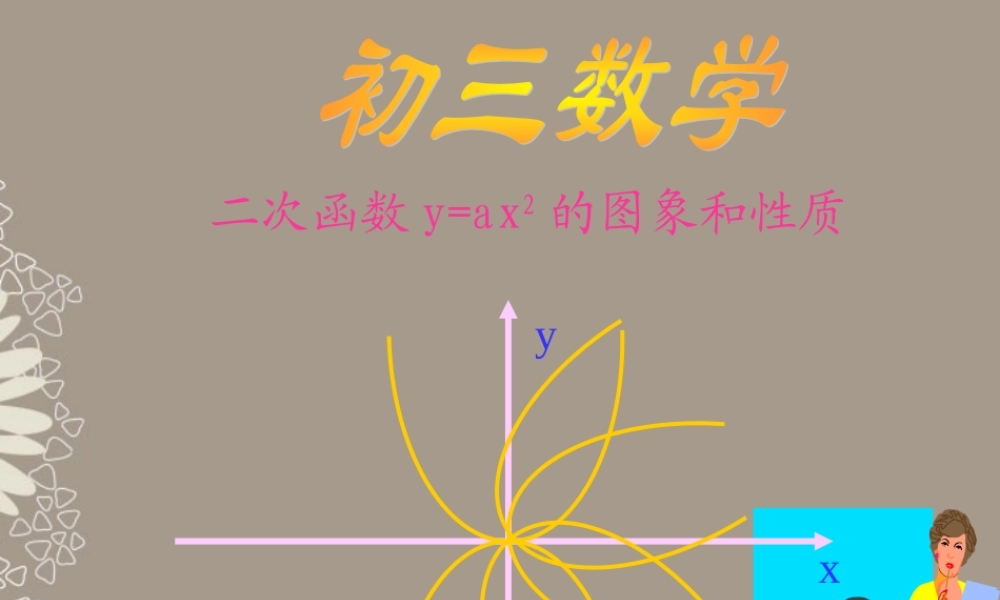 北京课改初中数学九上《二次函数的性质课件 北京课改版.ppt