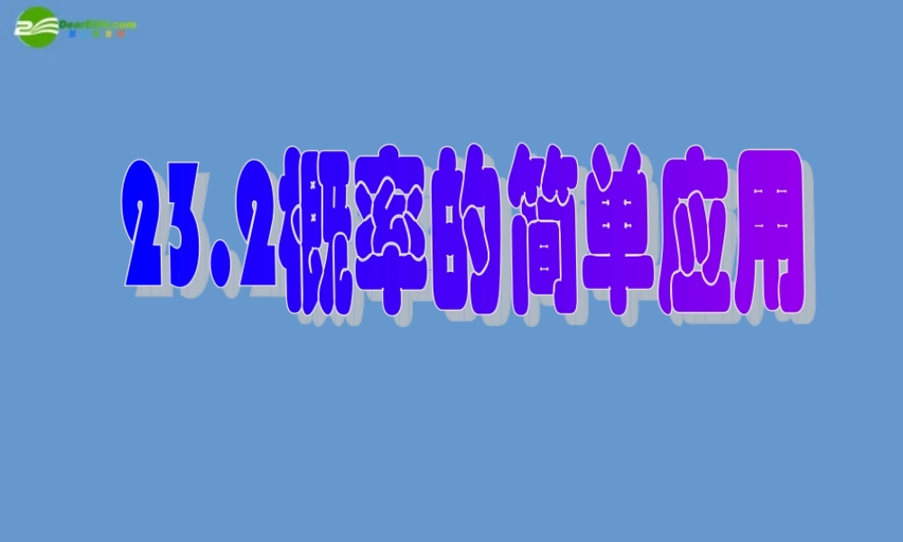 北京课改初中数学九上《23-2《概率的简单应用》课件 北京课改版.ppt