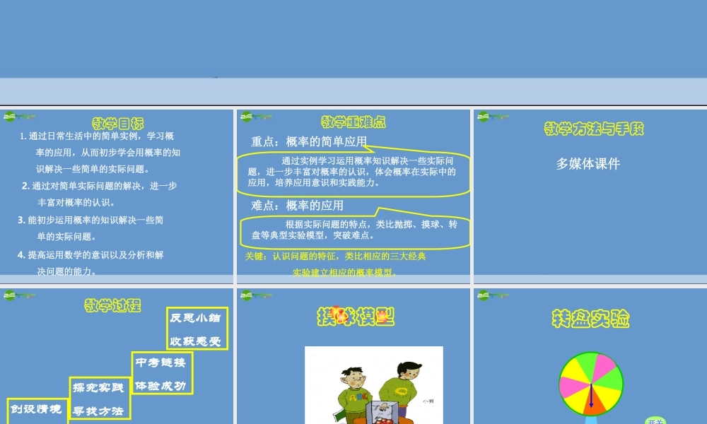 北京课改初中数学九上《23-2《概率的简单应用》课件 北京课改版.ppt