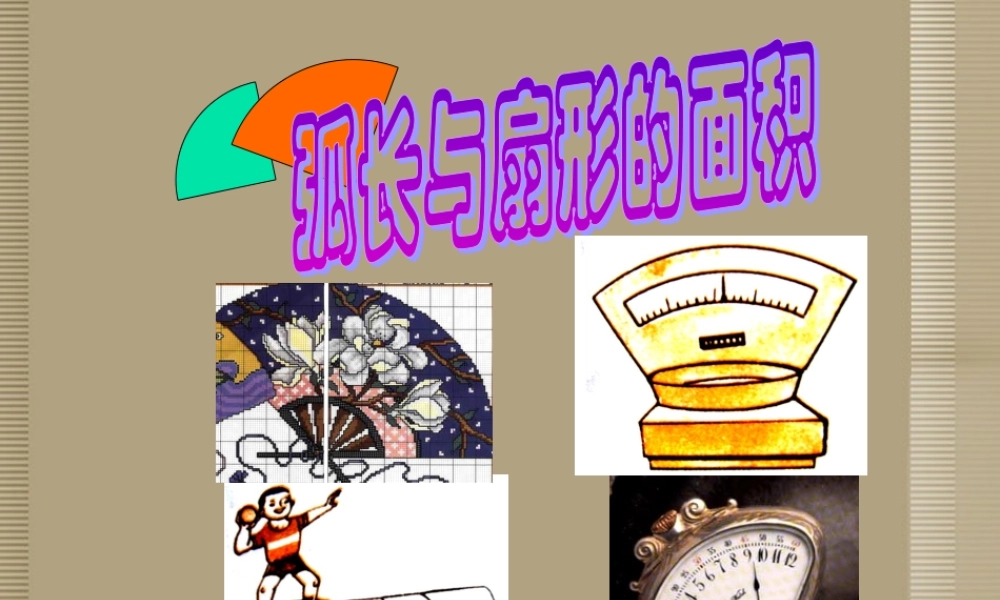 北京课改初中数学九上《弧长和扇形面积》课件 北京课改版.ppt