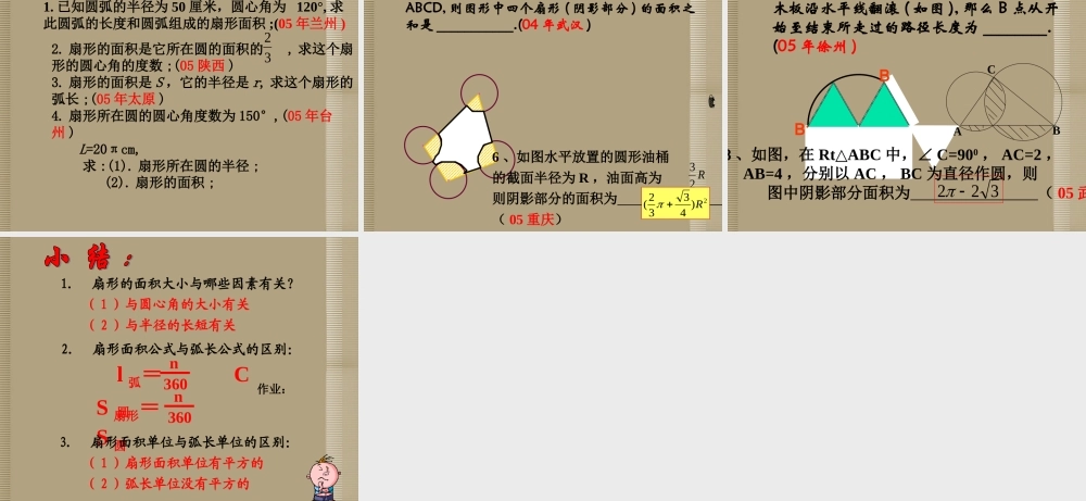 北京课改初中数学九上《弧长和扇形面积》课件 北京课改版.ppt