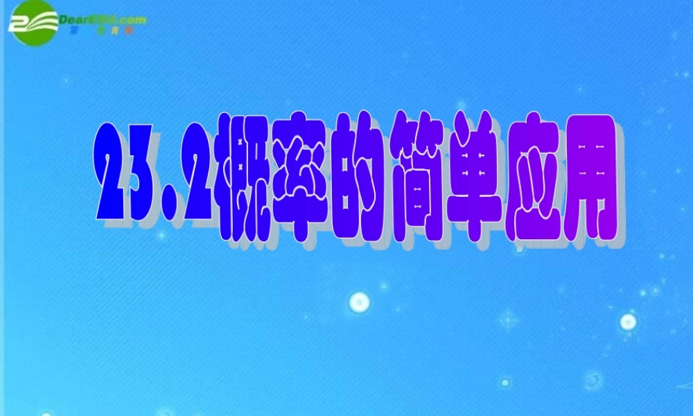 北京课改初中数学九上《23.2概率的简单应用 课件 北京课改版.ppt