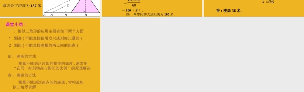 北京课改初中数学九上《相似三角形的应用(一)课件 北京课改版.ppt