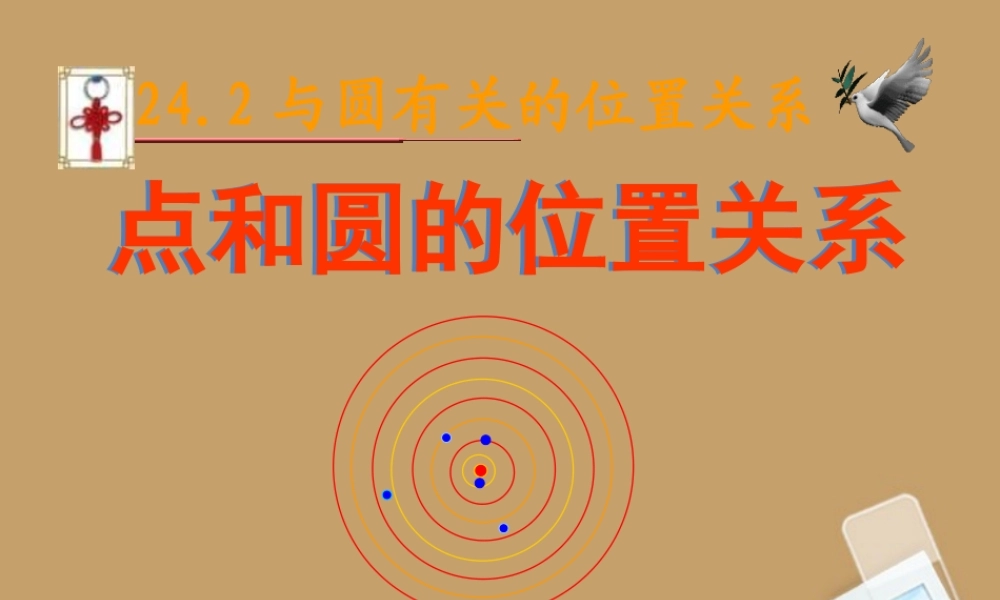 北京课改初中数学九上《点和圆的位置关系》课件 北京课改版.ppt