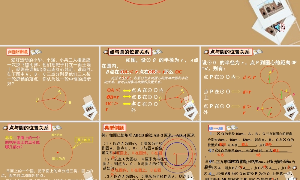 北京课改初中数学九上《点和圆的位置关系》课件 北京课改版.ppt