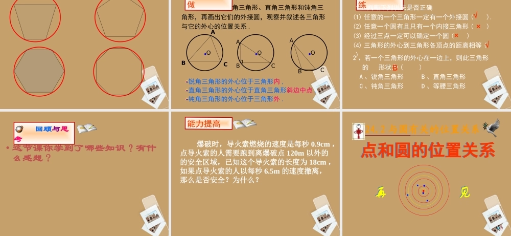 北京课改初中数学九上《点和圆的位置关系》课件 北京课改版.ppt